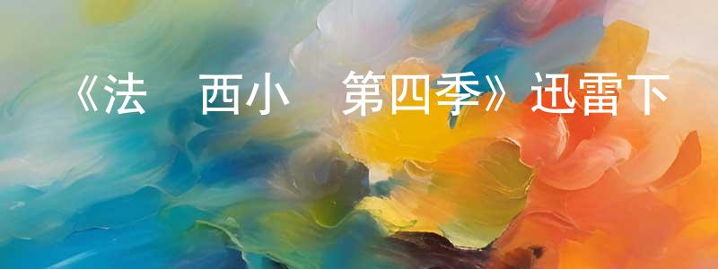 蔡淑珍發布《法蘭西小鎮第四季》迅雷下載/在線觀看-犯罪歷史-美劇天堂